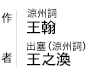 「涼州詞」王翰 「出塞（涼州詞）」王之渙