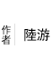 陸游