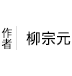 柳宗元