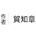賀知章