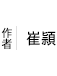 崔頴