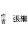 張繼