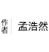 孟浩然