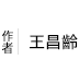 王昌齡
