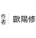 歐陽修