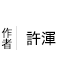 許渾