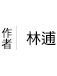 林逋