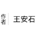王安石