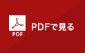 PDFで見る