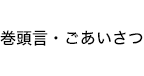 巻頭言・ごあいさつ