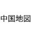 中国地図