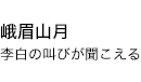 峨眉山月 李白の叫びが聞こえる