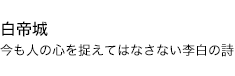 白帝城 今も人の心を捉えてはなさない李白の詩