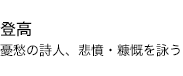 登高 憂愁の詩人、悲憤・糠慨を詠う