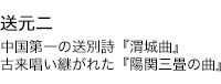 送元二 中国第一の送別詩『渭城曲』 古来唱い継がれた『陽関三畳の曲』