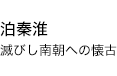 泊秦淮 滅びし南朝への懐古