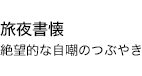 旅夜書懐 絶望的な自嘲のつぶやき
