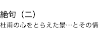絶句（二） 杜甫の心をとらえた景…とその情