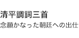 清平調詞三首 念願かなった朝廷への出仕
