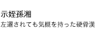 示姪孫湘 廬山の風光をこよなく愛した中唐の詩人