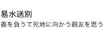 易水送別 義を負うて死地に向かう親友を思う