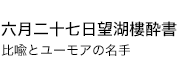 六月二十七日望湖樓酔書 比喩とユーモアの名手