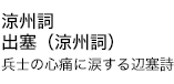 涼州詞 出塞（涼州詞） 兵士の心痛に涙する辺塞詩