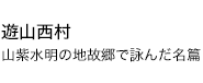 遊山西村 山紫水明の地故郷で詠んだ名篇