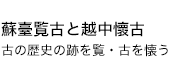 蘇臺覧古と越中懷古 古の歴史の跡を覧・古を懐う