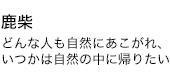 鹿柴 どんな人も自然にあこがれ、いつかは自然の中に帰りたい