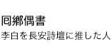 囘鄕偶書 李白を長安詩壇に推した人