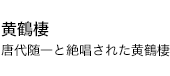 黄鶴棲 唐代随一と絶唱された黄鶴棲