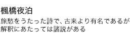 楓橋夜泊 旅愁をうたった詩で、古来より有名であるが解釈にあたっては諸説がある