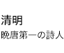 清明 晩唐第一の詩人