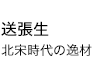 送張生 北宋時代の逸材