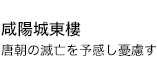 咸陽城東樓 唐朝の滅亡を予感し憂慮す