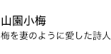 山園小梅 梅を妻のように愛した詩人