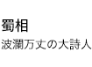 蜀相 波瀾万丈の大詩人