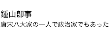 唐宋八大家の一人で政治家でもあった