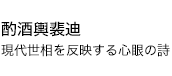 酌酒輿裴迪 現代世相を反映する心眼の詩