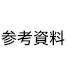 参考資料
