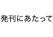 発刊にあたって