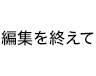 編集を終えて