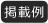掲載例