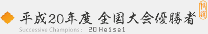 平成20年度　全国大会優勝者