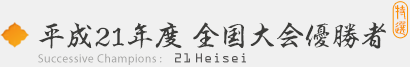 平成21年度　全国大会優勝者