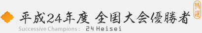 平成24年度　全国大会優勝者