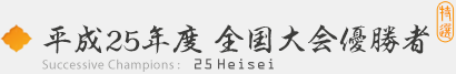 平成25年度 全国大会優勝者