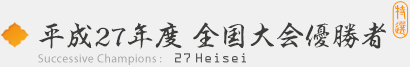 平成27年度　全国大会優勝者