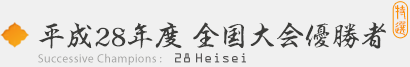 平成28年度　全国大会優勝者